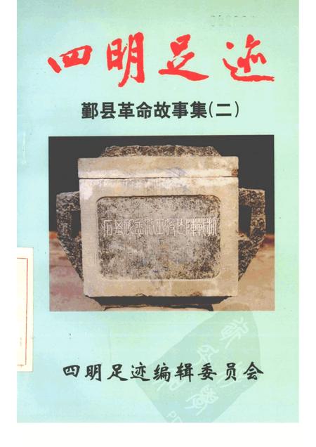 1998-四明足迹  鄞县革命故事集  2.pdf电子版_浙江省志