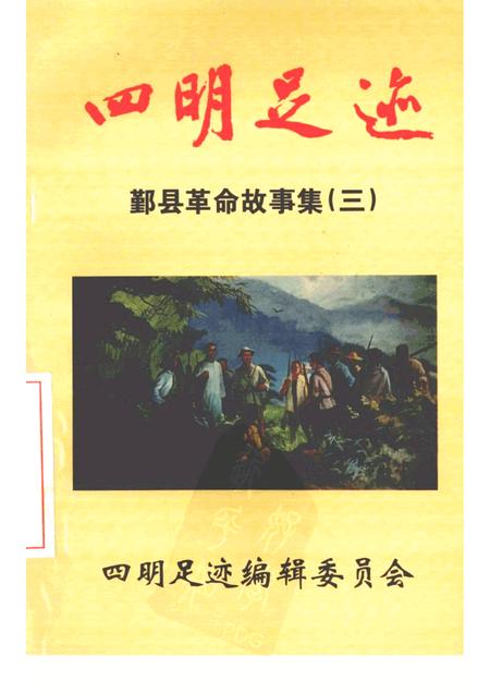 1998-四明足迹  鄞县革命故事集  3.pdf电子版_浙江省志