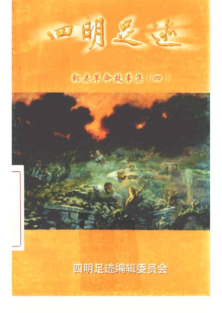 1998-四明足迹  鄞县革命故事集  4.pdf电子版_浙江省志