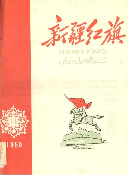 新疆红旗1959年第14期.pdf电子版_新疆维吾尔族自治区志