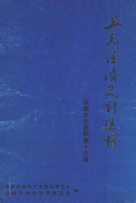 1998-工商经济史料选辑  余姚文史资料  第15辑.pdf电子版_浙江省志