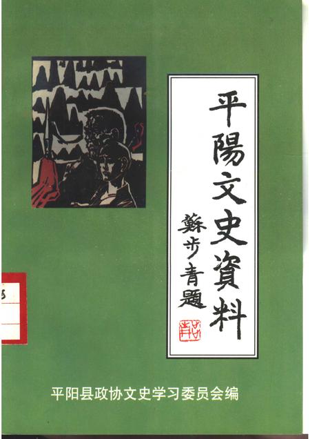1998-平阳文史资料  第16辑.pdf电子版_浙江省志