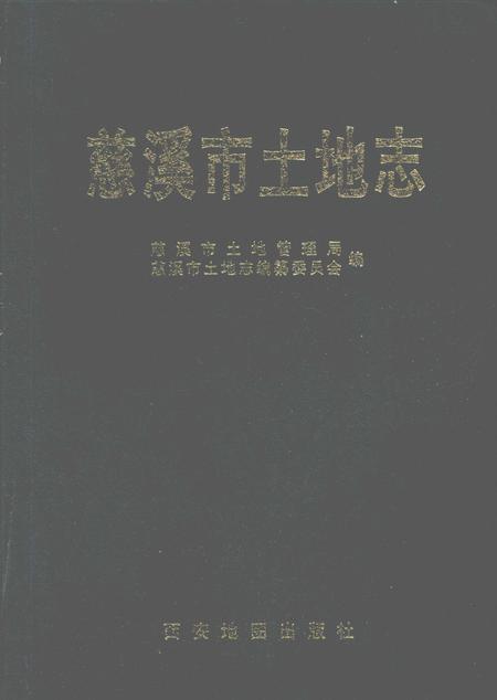 1998-慈溪市土地志.pdf电子版_浙江省志