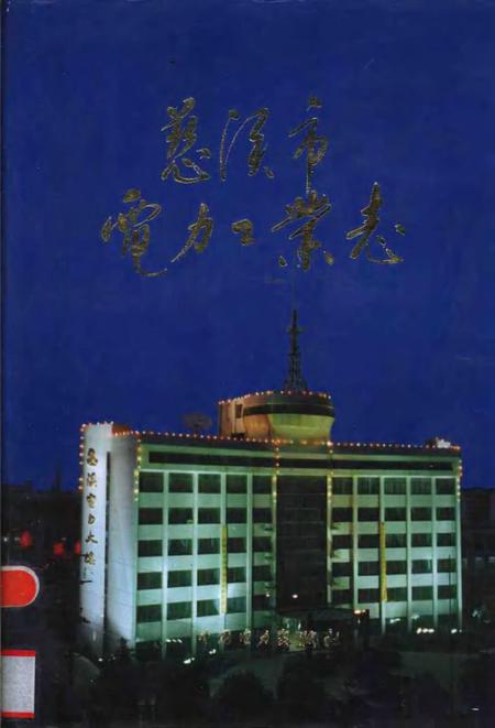 1998-慈溪市电力工业志.pdf电子版_浙江省志