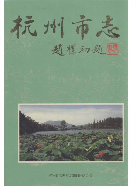 1998-杭州市志  第6卷.pdf电子版_浙江省志