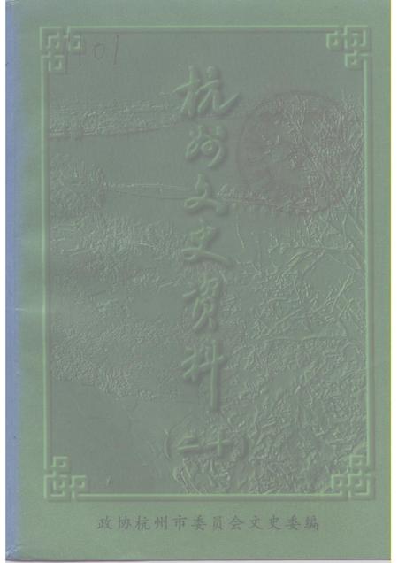 1998-杭州文史资料  第20辑.pdf电子版_浙江省志