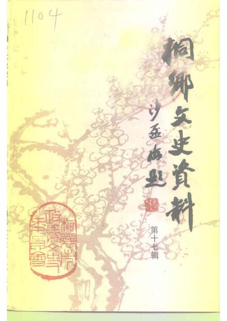 1998-桐乡文史资料  第17辑  桐乡当代人物资料  4.pdf电子版_浙江省志