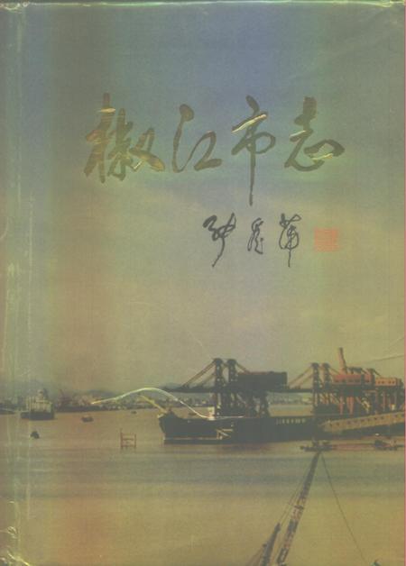 1998-椒江市志.pdf电子版_浙江省志