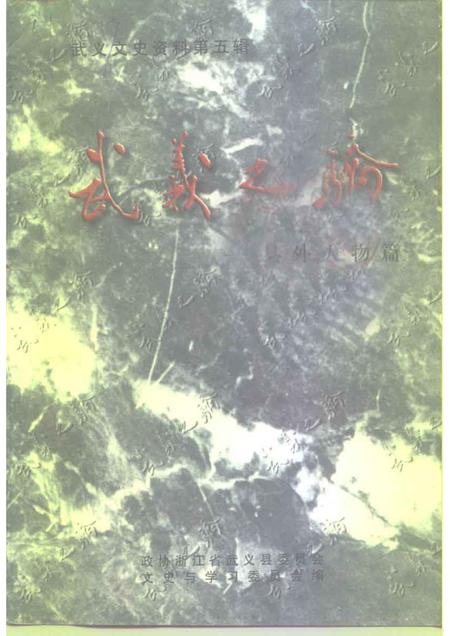 1998-武义文史资料  第5辑  武义之骄-县外人物篇.pdf电子版_浙江省志