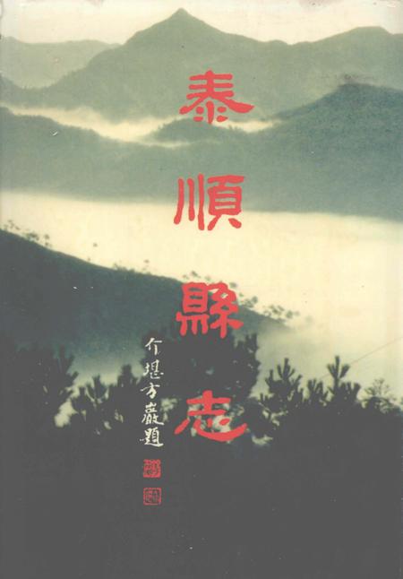 1998-泰顺县志.pdf电子版_浙江省志