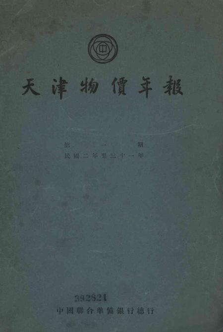 1913-1942年天津物价年报.pdf电子版_天津市志缩略图