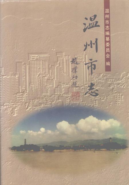 1998-温州市志  上.pdf电子版_浙江省志