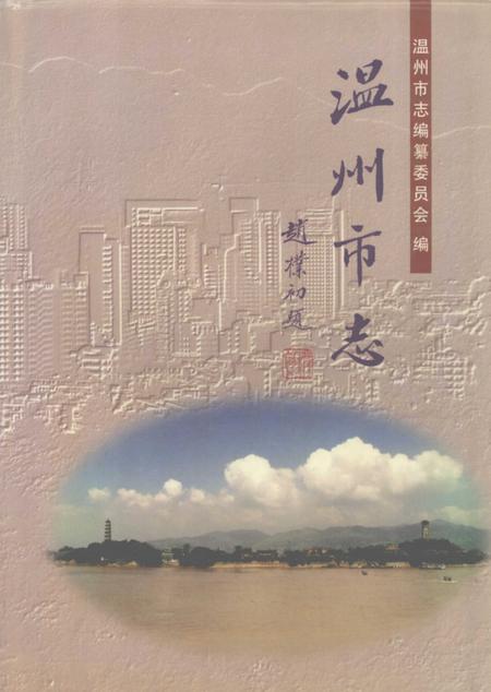 1998-温州市志  下.pdf电子版_浙江省志