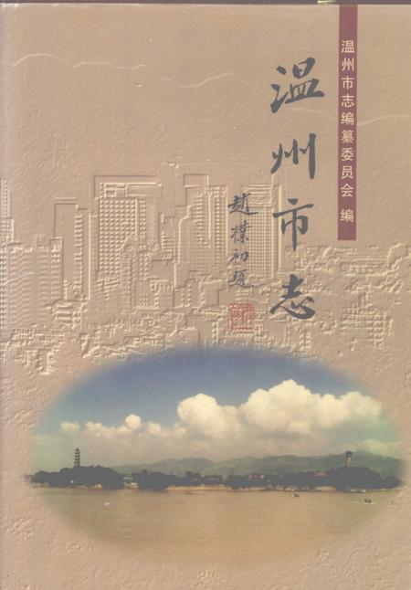 1998-温州市志  中.pdf电子版_浙江省志