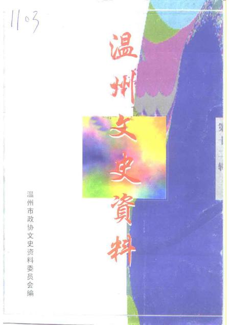 1998-温州文史资料  第12辑.pdf电子版_浙江省志