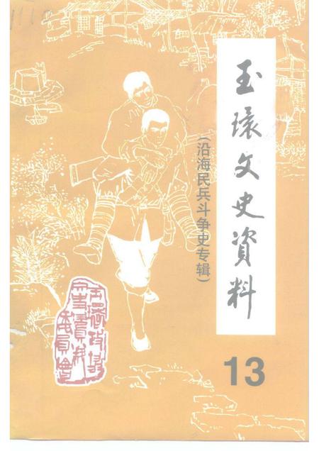 1998-玉环文史资料  第13辑  建国后史料之二《沿海民兵斗争史》专辑.pdf电子版_浙江省志