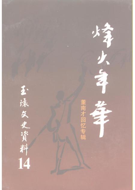 1998-玉环文史资料  第14辑  董南才回忆专辑.pdf电子版_浙江省志