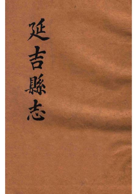 1914版延吉县志.pdf电子版_吉林省志缩略图