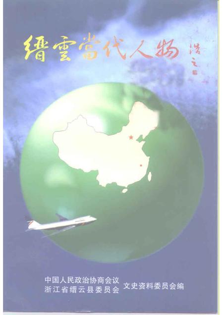 1998-缙云文史资料  第7辑  缙云当代人物.pdf电子版_浙江省志