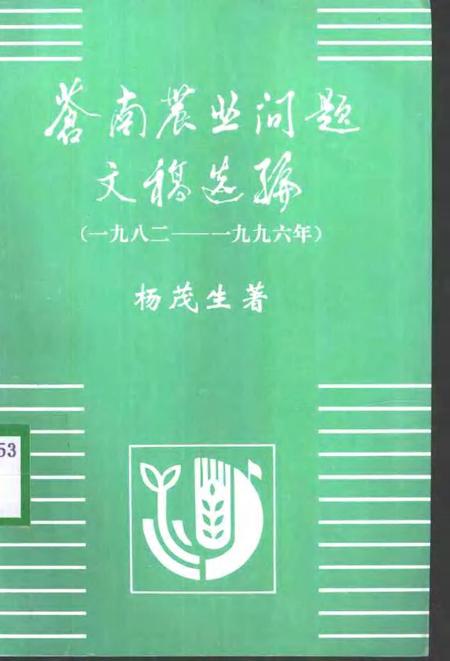 1998-苍南农业问题文稿选编  1982-1996年.pdf电子版_浙江省志