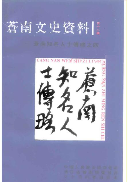 1998-苍南文史资料  苍南知名人士传略之四.pdf电子版_浙江省志