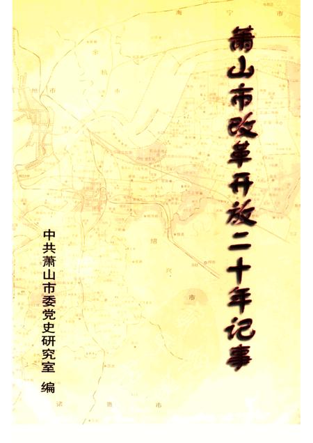1998-萧山市改革开放二十年记事.pdf电子版_浙江省志