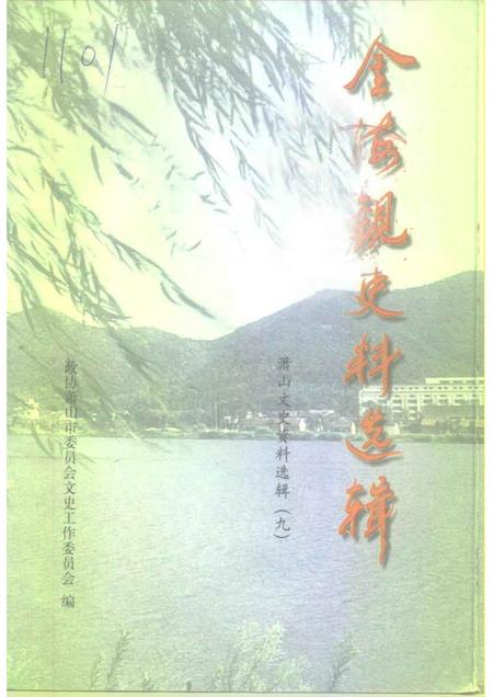 1998-萧山文史资料选辑  第9辑  金海观史料选辑.pdf电子版_浙江省志