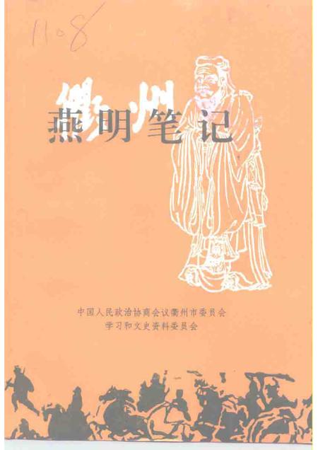 1998-衢州文史资料  第18辑  燕明笔记  中共衢州地委首任书记燕明工作日记选.pdf电子版_浙江省志