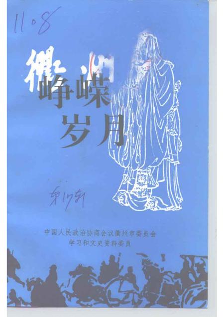 1998-衢州文史资料  第十七绝辑  峥嵘岁月.pdf电子版_浙江省志
