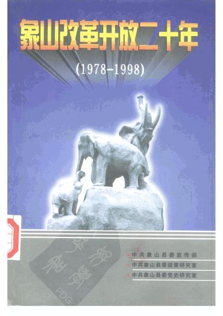 1998-象山改革开放二十年  1978-1998.pdf电子版_浙江省志