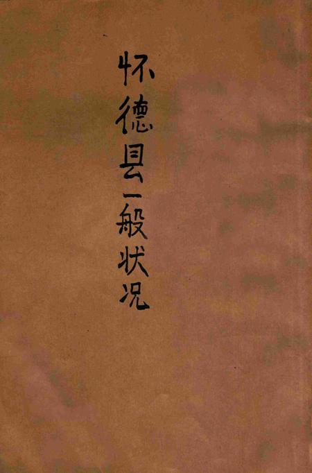 1939怀德县一般状况.pdf电子版_吉林省志缩略图