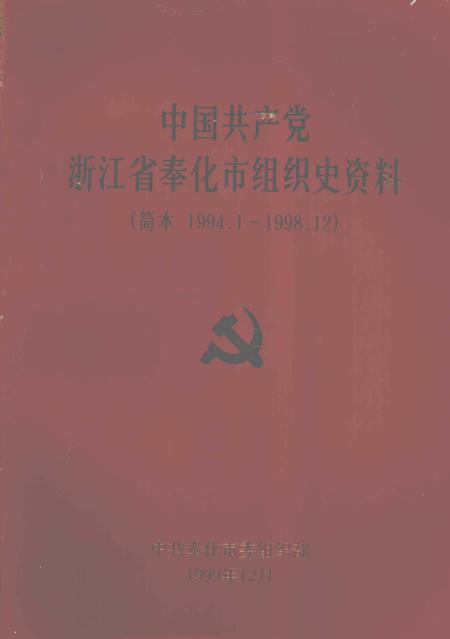 1999-中国共产党浙江省奉化市组织史资料  简本  1991.1-1998.12.pdf电子版_浙江省志