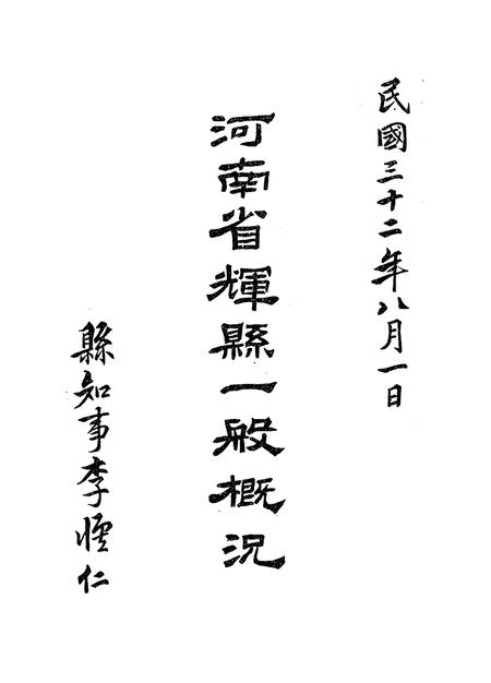 1943年河南省辉县一般概况.pdf电子版_河南省志缩略图