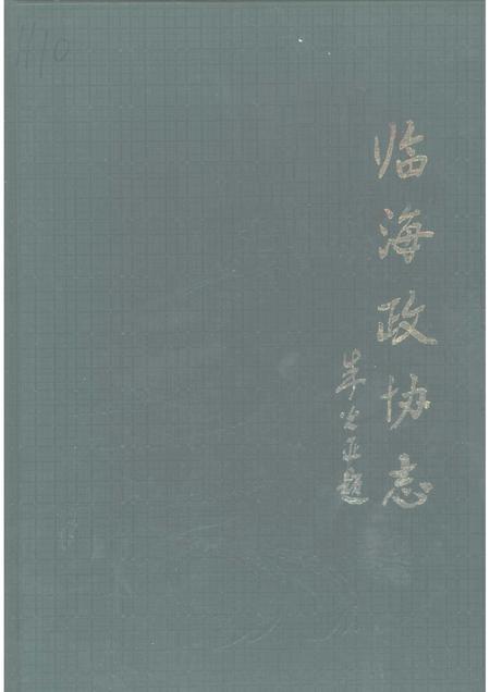 1999-临海政协志.pdf电子版_浙江省志