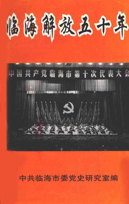 1999-临海解放五十年.pdf电子版_浙江省志