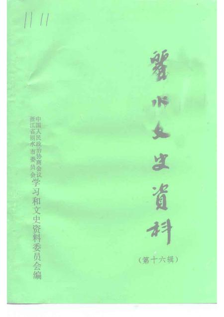 1999-丽水文史资料  第16辑.pdf电子版_浙江省志