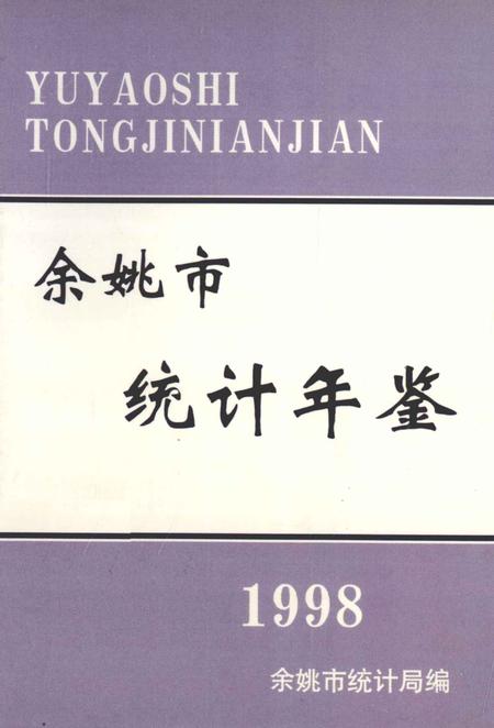 1999-余姚市统计年鉴  1998年.pdf电子版_浙江省志