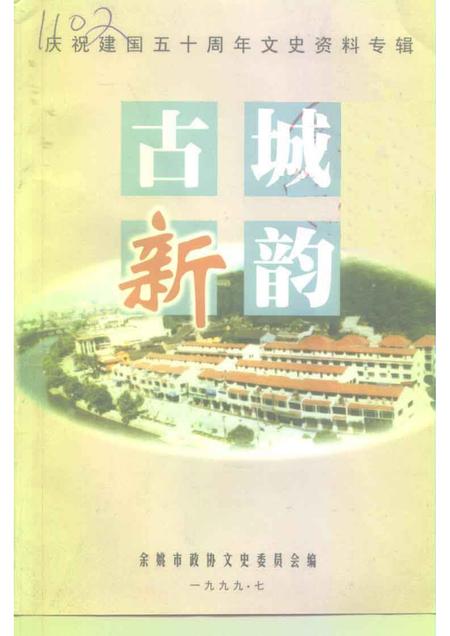 1999-余姚文史资料  第16辑  古城新韵  庆祝建国五十周年文史专辑.pdf电子版_浙江省志