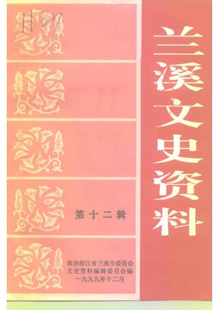 1999-兰溪文史资料  第12辑.pdf电子版_浙江省志