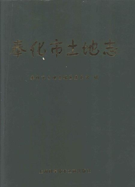 1999-奉化市土地志.pdf电子版_浙江省志