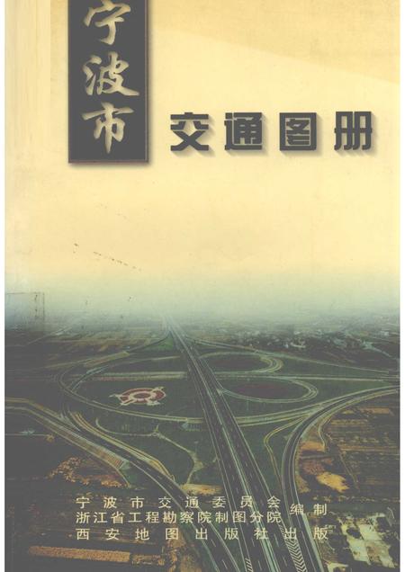 1999-宁波市交通图册.pdf电子版_浙江省志