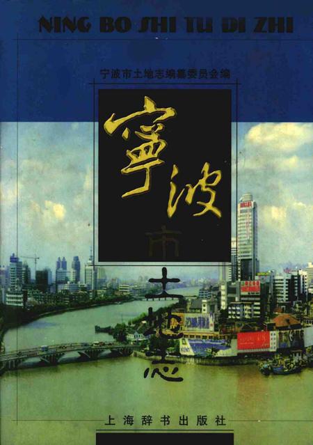 1999-宁波市土地志.pdf电子版_浙江省志