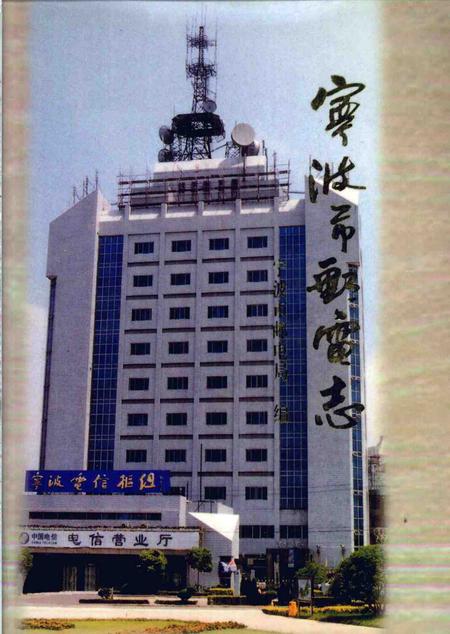 1999-宁波市邮电志.pdf电子版_浙江省志