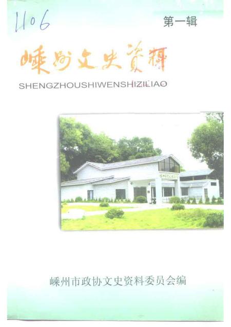 1999-嵊州文史资料  第1辑  总第12辑.pdf电子版_浙江省志