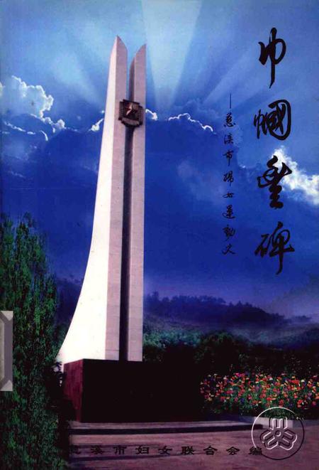 1999-巾幗丰碑  慈溪市妇女运动史  1937-1997.pdf电子版_浙江省志
