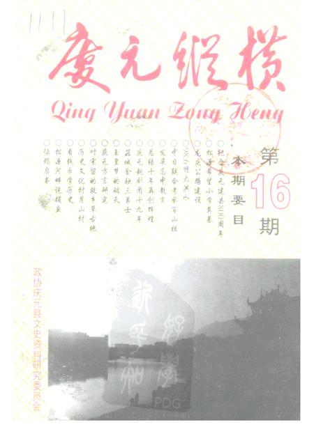 1999-庆元纵横  第16期.pdf电子版_浙江省志