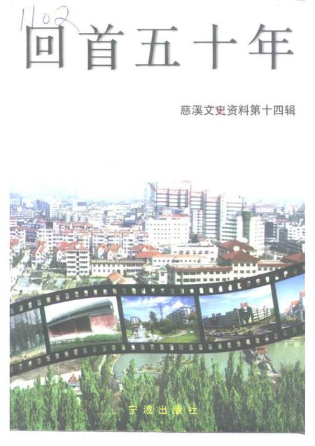 1999-慈溪文史资料.pdf电子版_浙江省志