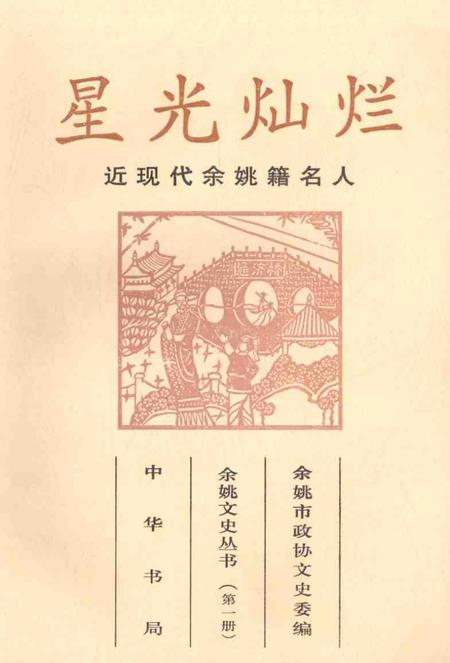 1999-星光灿烂  近现代余姚籍名人.pdf电子版_浙江省志