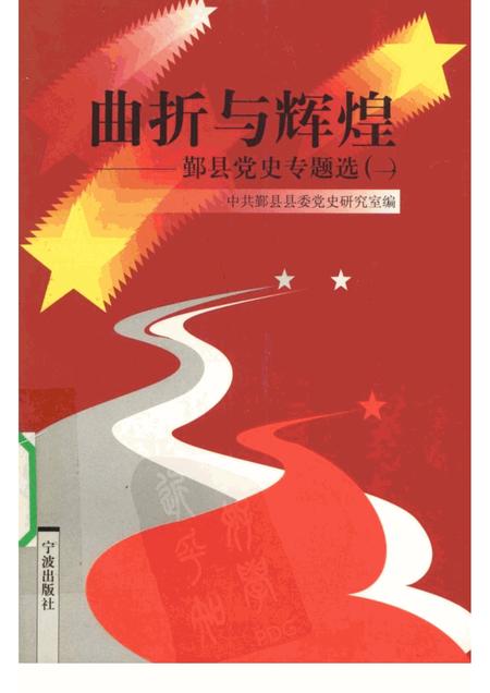1999-曲折与辉煌  鄞县党史专题选  1.pdf电子版_浙江省志