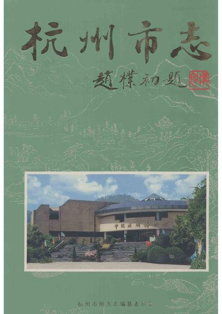 1999-杭州市志  第3卷.pdf电子版_浙江省志